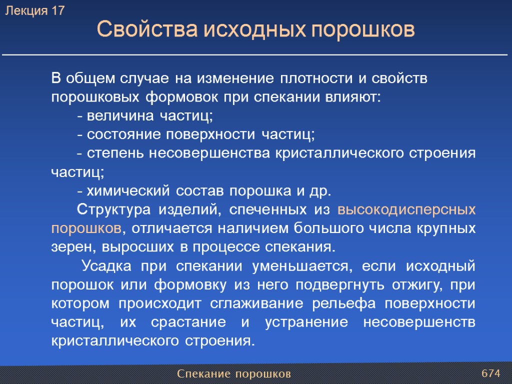 Спекание порошков 674 Свойства исходных порошков В общем случае на изменение плотности и свойств